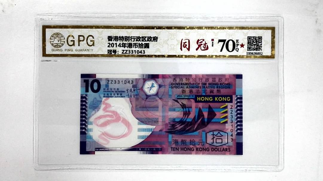 2014年港币拾圆