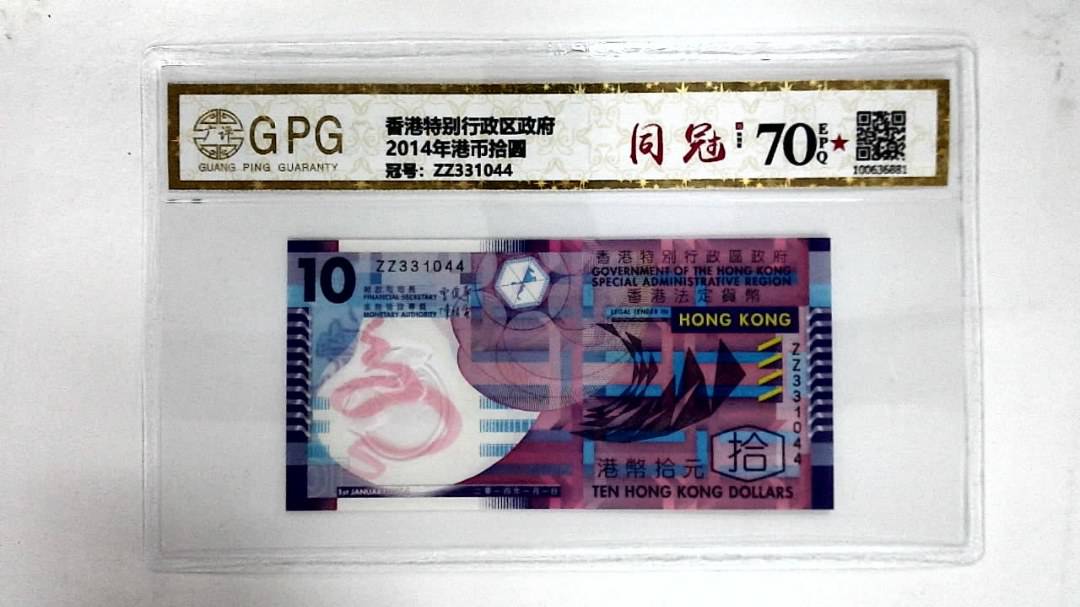 2014年港币拾圆
