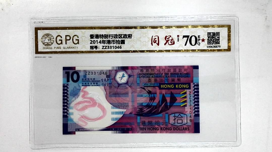 2014年港币拾圆