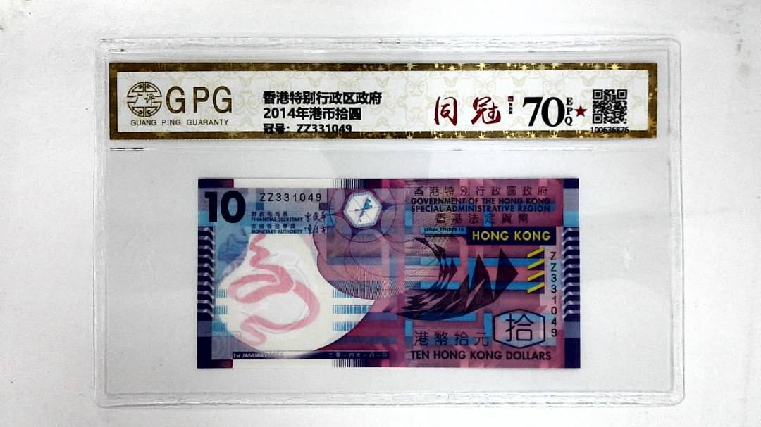 2014年港币拾圆