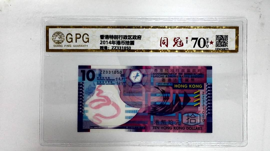2014年港币拾圆