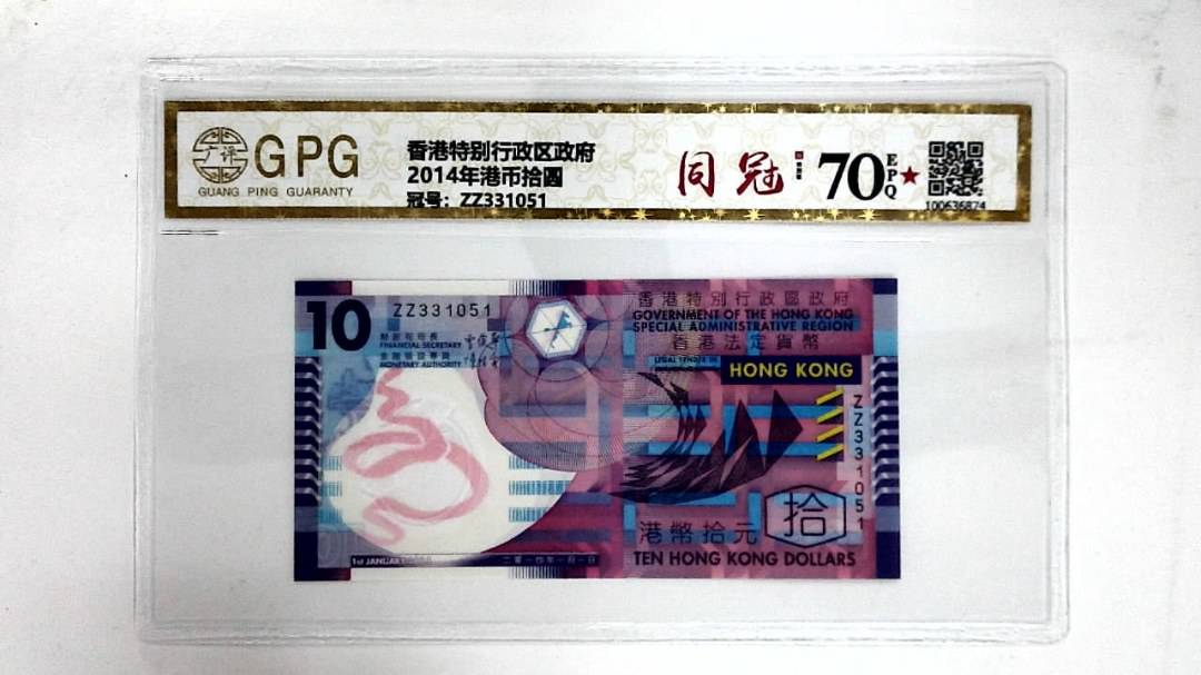 2014年港币拾圆