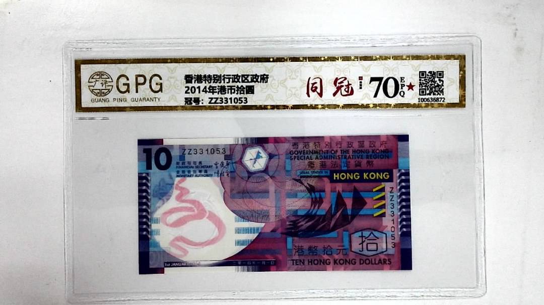 2014年港币拾圆