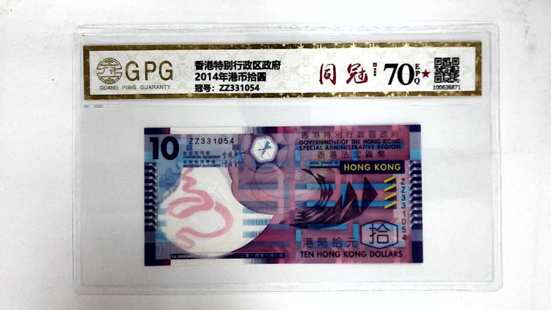 2014年港币拾圆