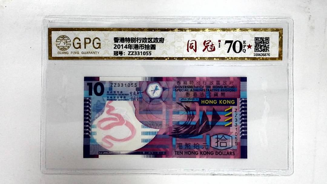 2014年港币拾圆