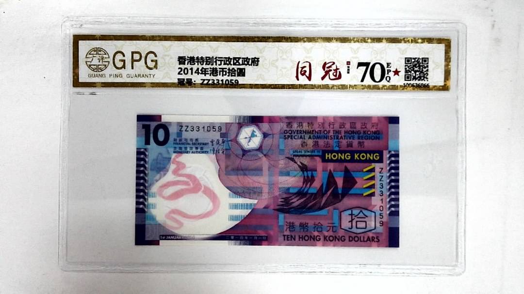 2014年港币拾圆