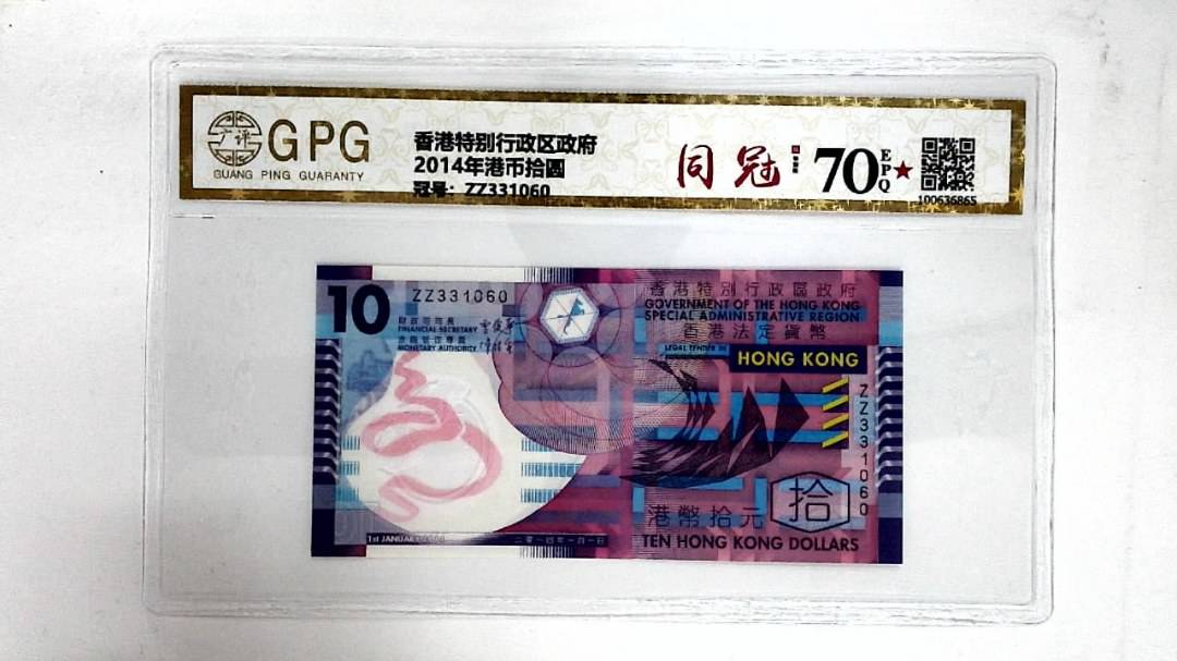 2014年港币拾圆