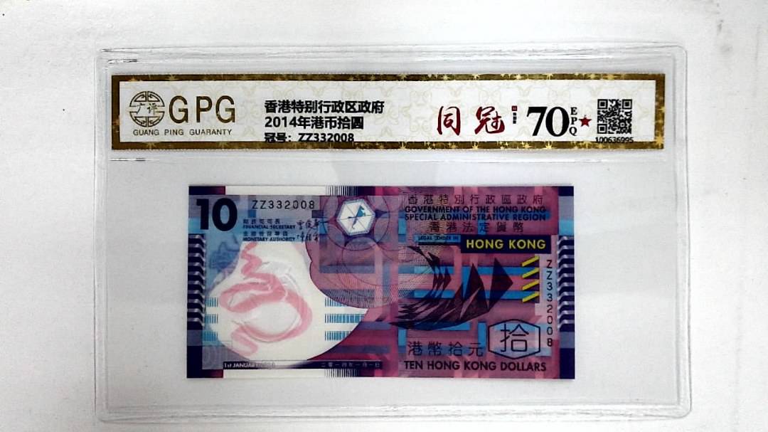 2014年港币拾圆