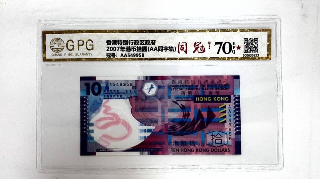 2007年港币拾圆(AA同字轨)