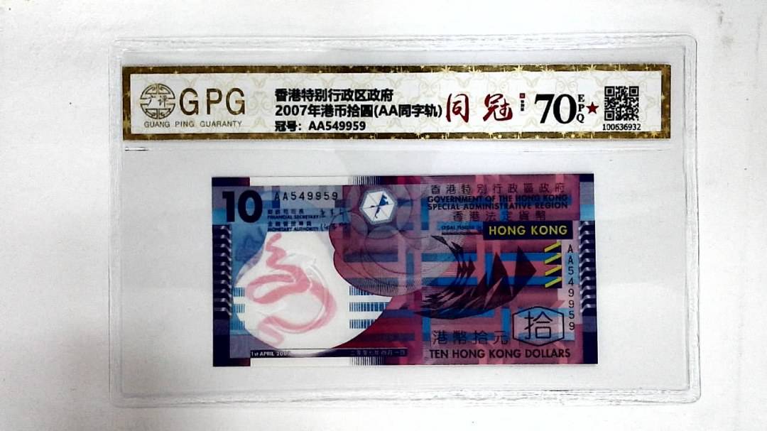 2007年港币拾圆(AA同字轨)