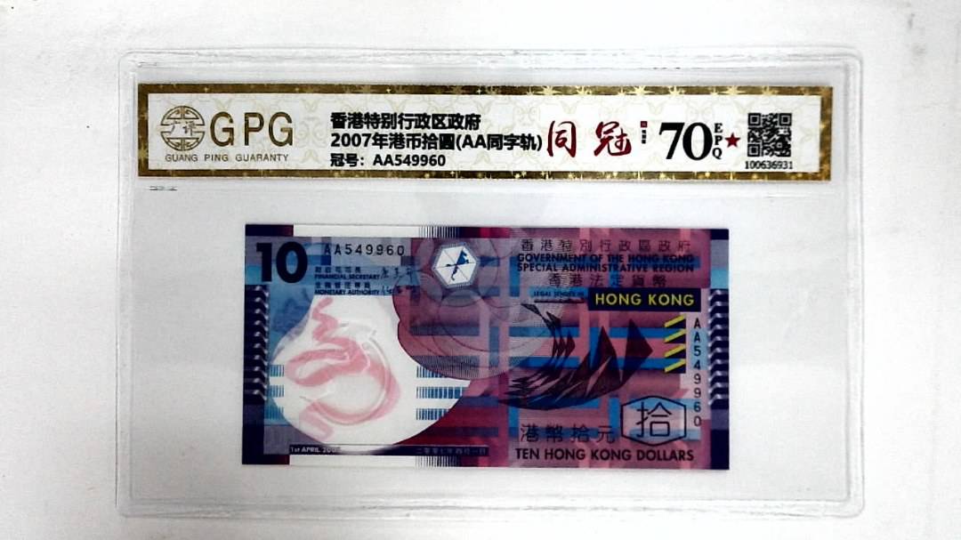 2007年港币拾圆(AA同字轨)