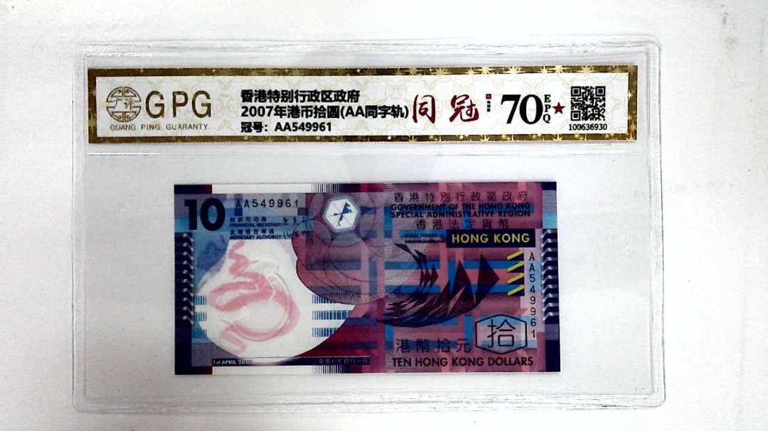 2007年港币拾圆(AA同字轨)