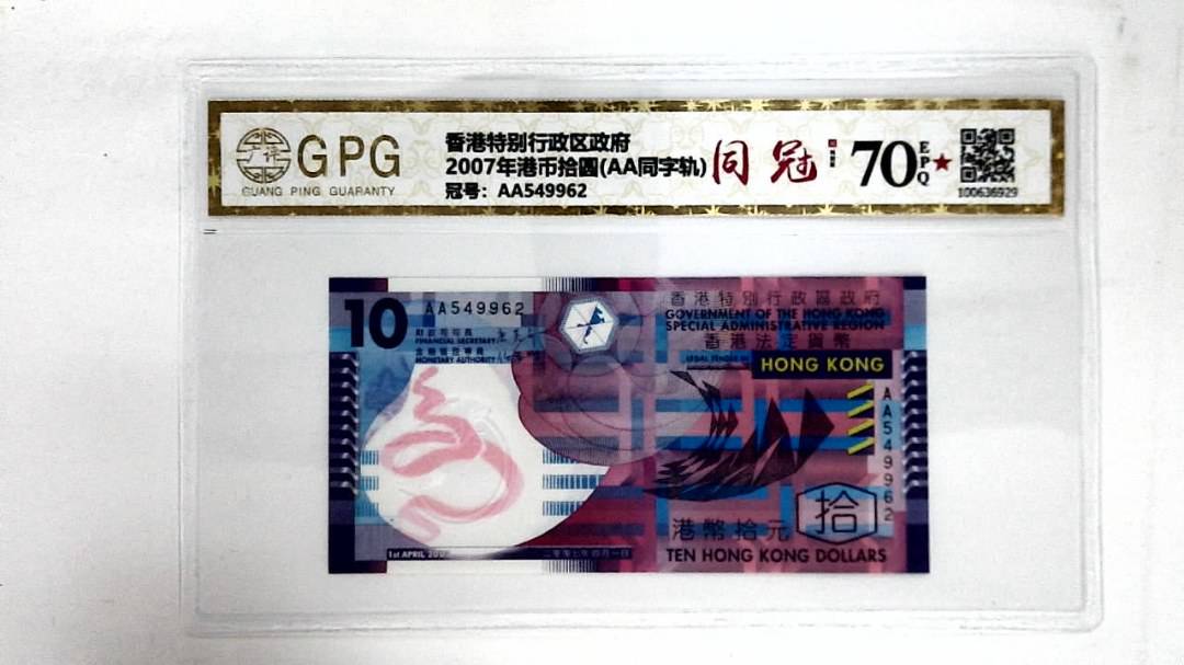 2007年港币拾圆(AA同字轨)