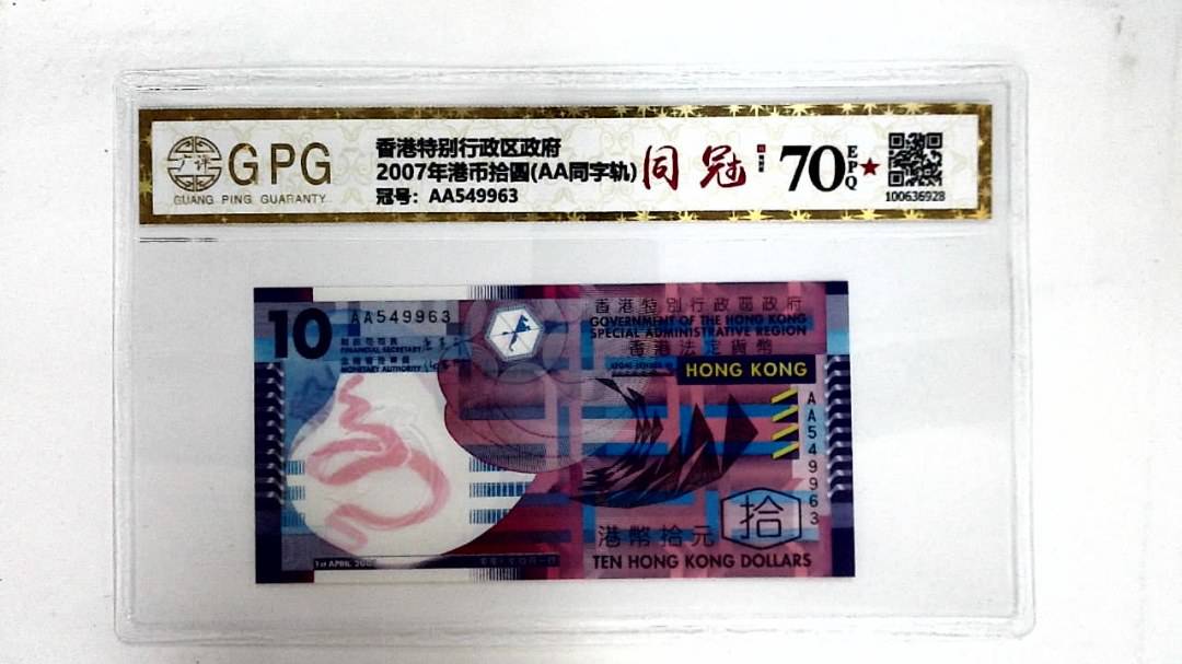 2007年港币拾圆(AA同字轨)