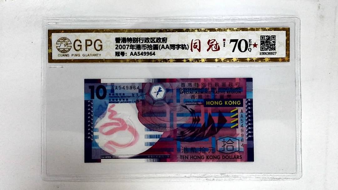 2007年港币拾圆(AA同字轨)