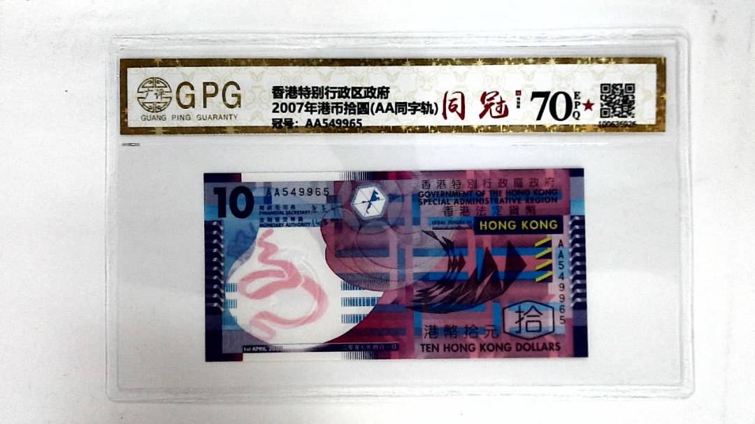 2007年港币拾圆(AA同字轨)