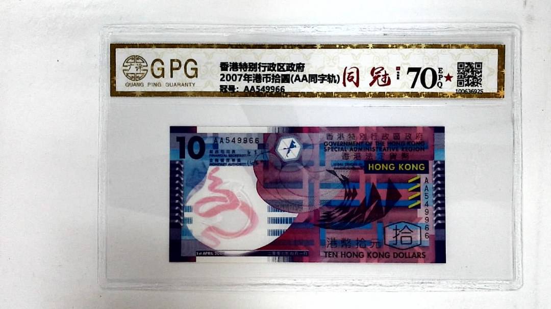 2007年港币拾圆(AA同字轨)