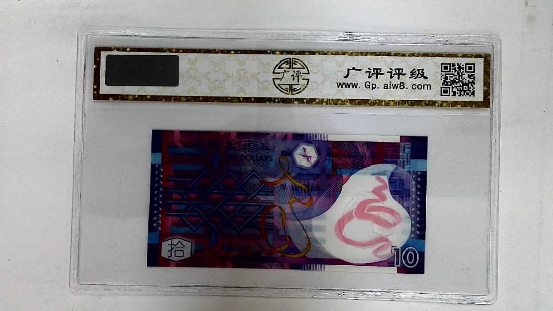 2007年港币拾圆(AA同字轨)