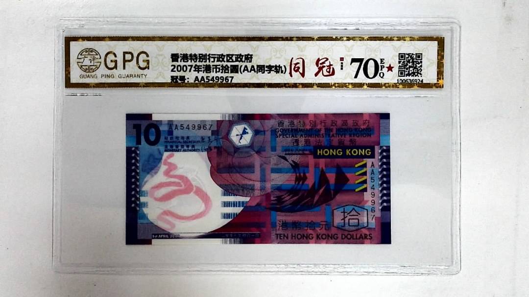 2007年港币拾圆(AA同字轨)