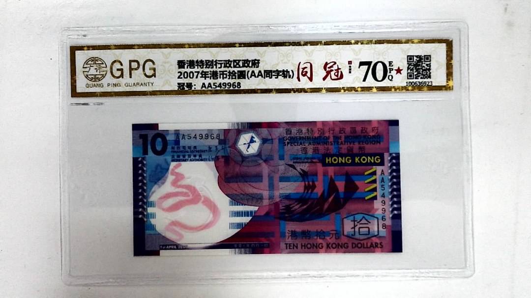 2007年港币拾圆(AA同字轨)