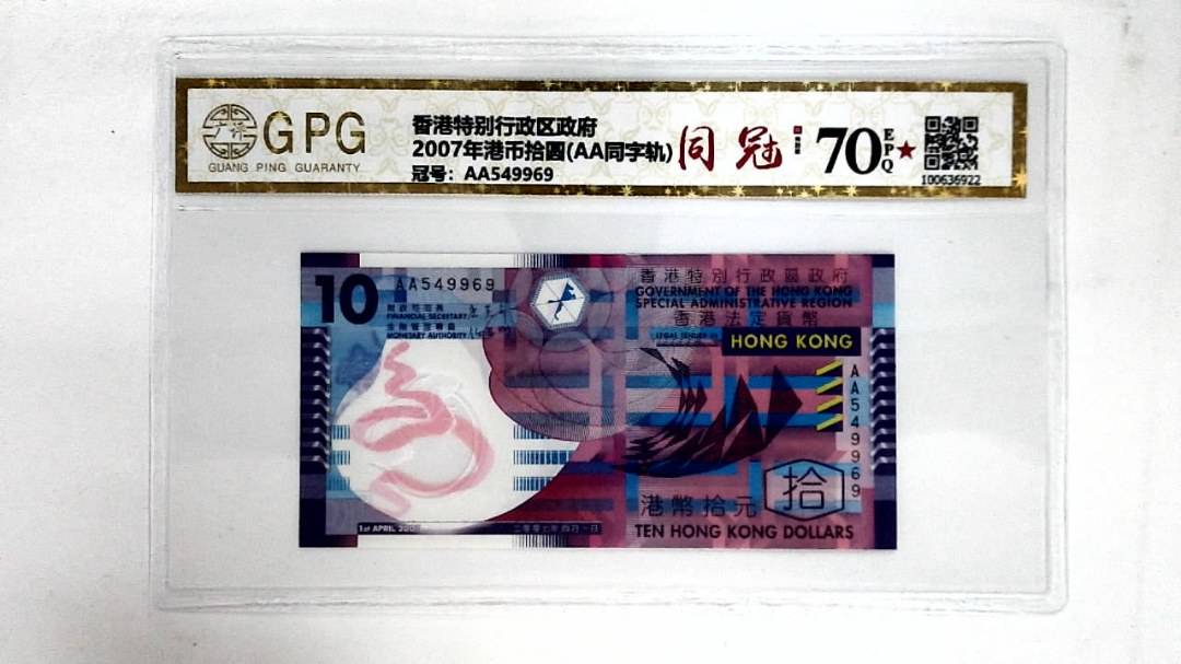 2007年港币拾圆(AA同字轨)