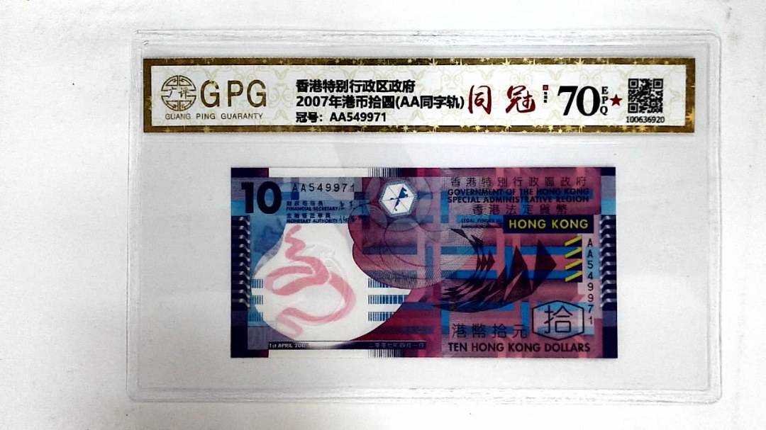2007年港币拾圆(AA同字轨)