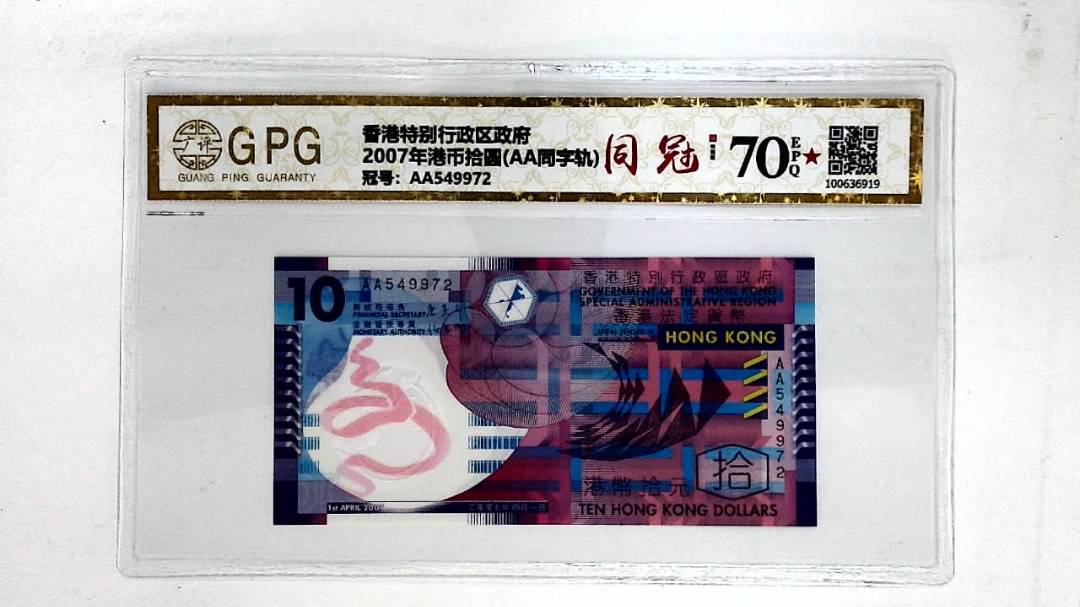2007年港币拾圆(AA同字轨)