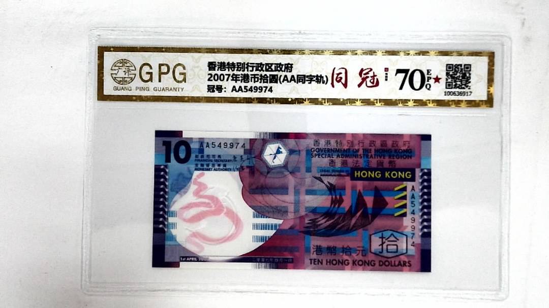 2007年港币拾圆(AA同字轨)