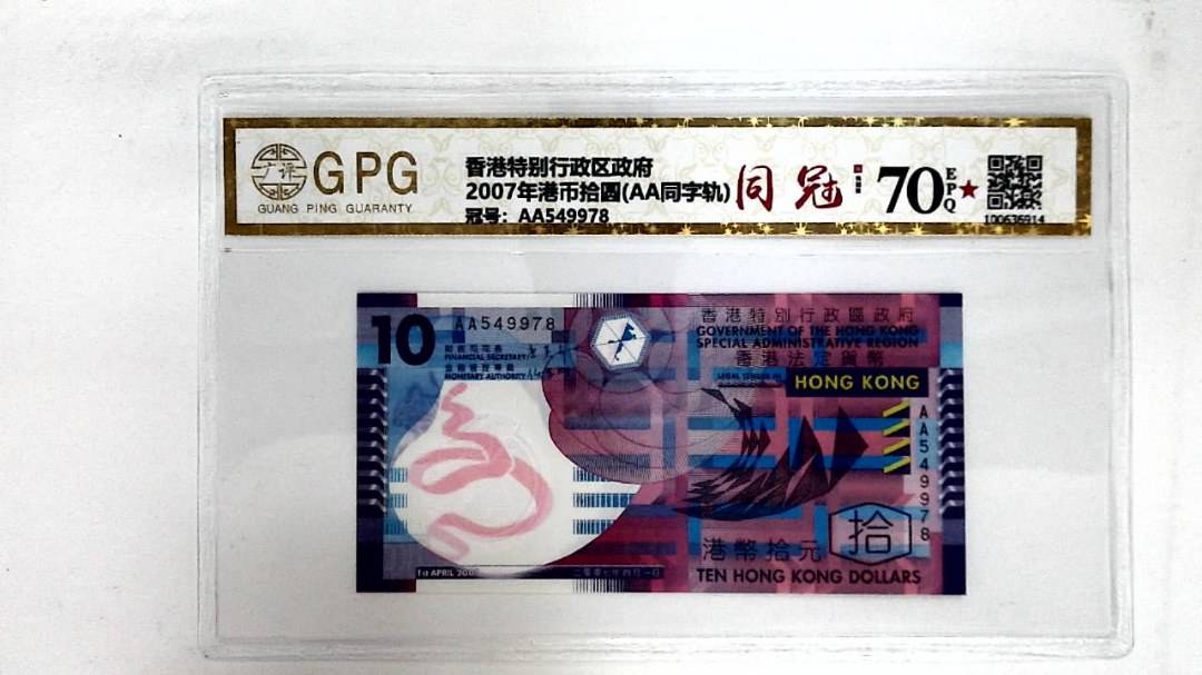 2007年港币拾圆(AA同字轨)