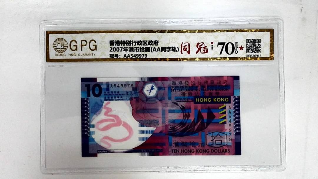 2007年港币拾圆(AA同字轨)