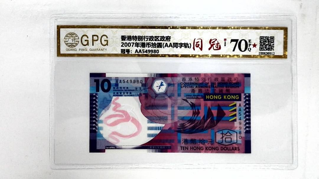 2007年港币拾圆(AA同字轨)