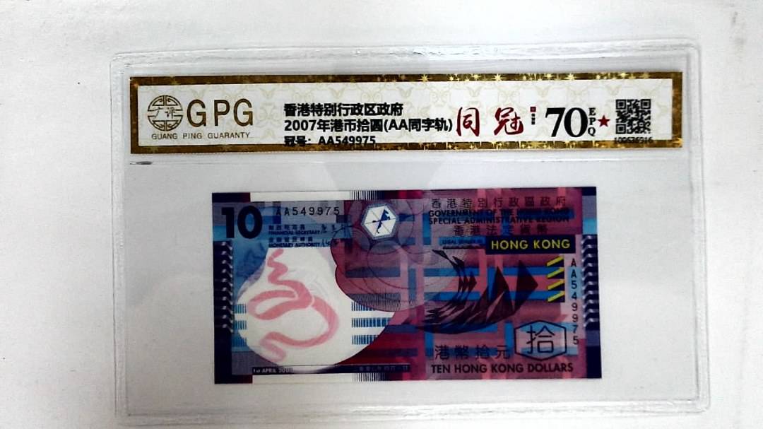 2007年港币拾圆(AA同字轨)