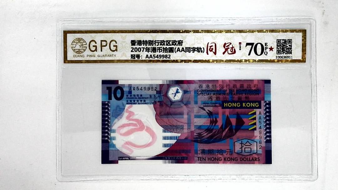 2007年港币拾圆(AA同字轨)