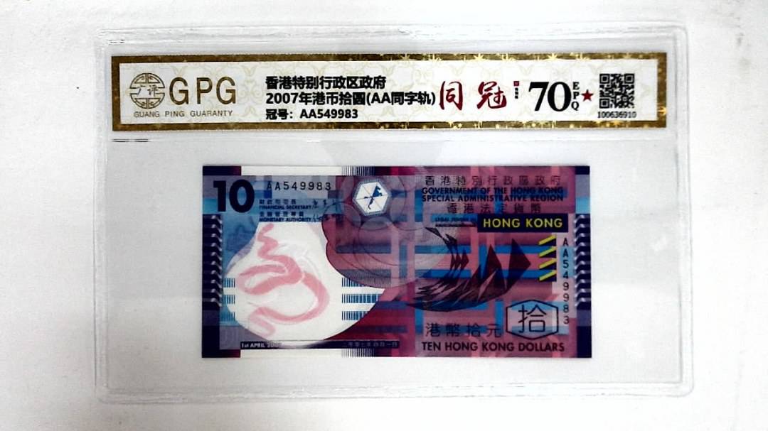 2007年港币拾圆(AA同字轨)
