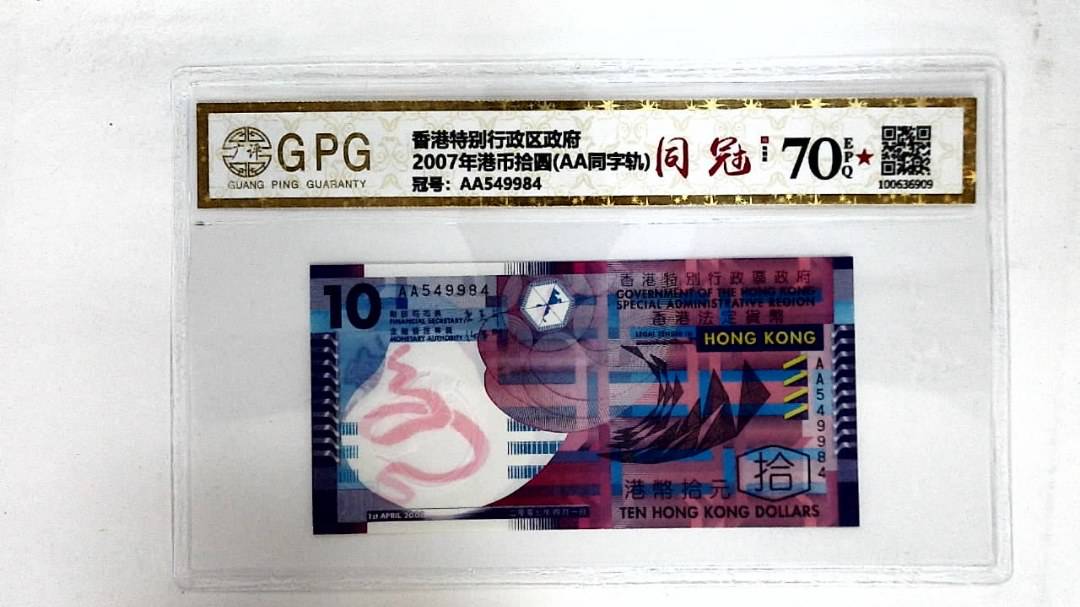 2007年港币拾圆(AA同字轨)