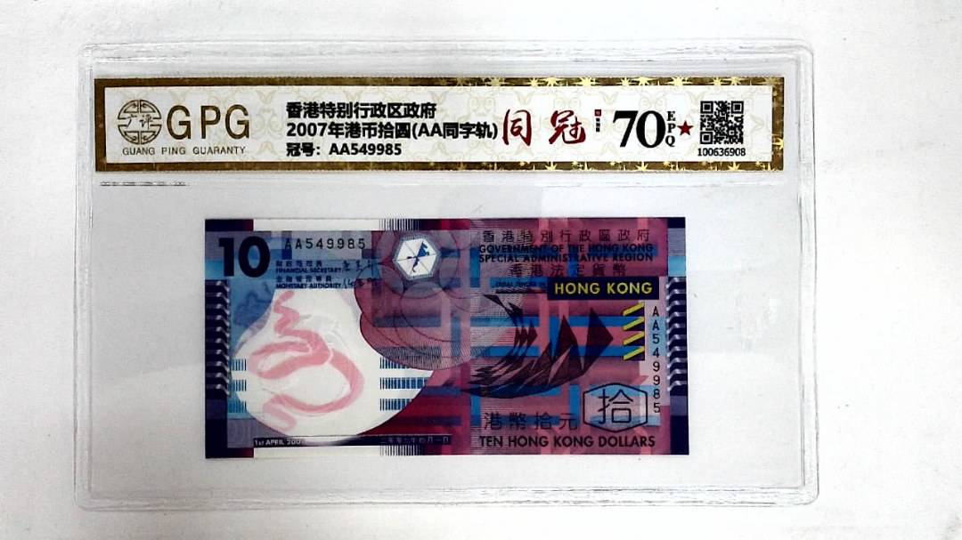 2007年港币拾圆(AA同字轨)