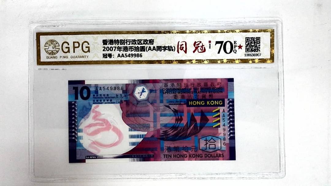 2007年港币拾圆(AA同字轨)