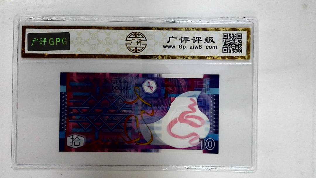 2007年港币拾圆(AA同字轨)