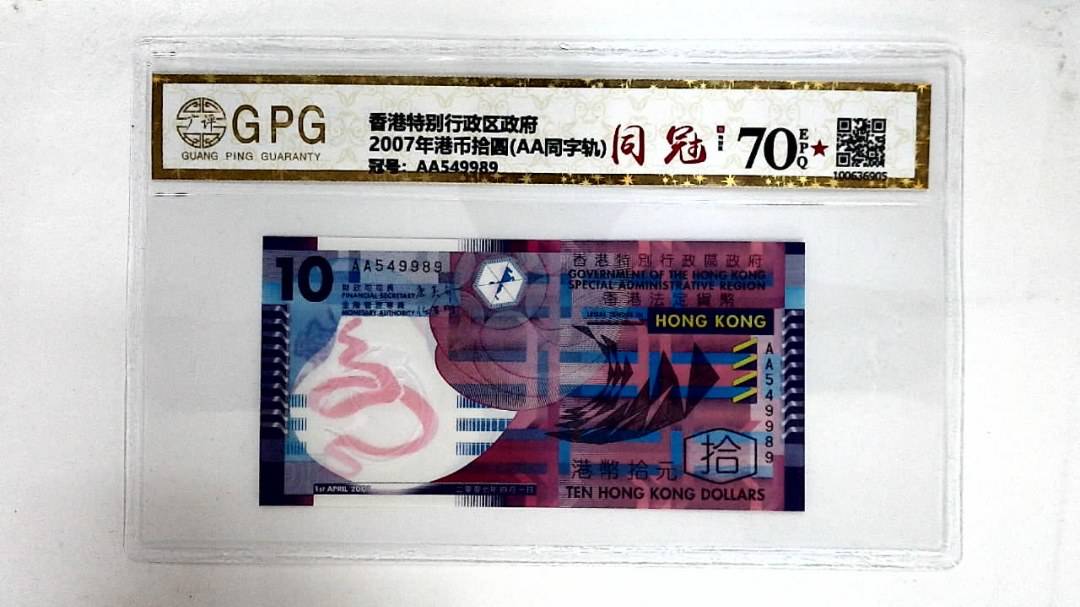 2007年港币拾圆(AA同字轨)