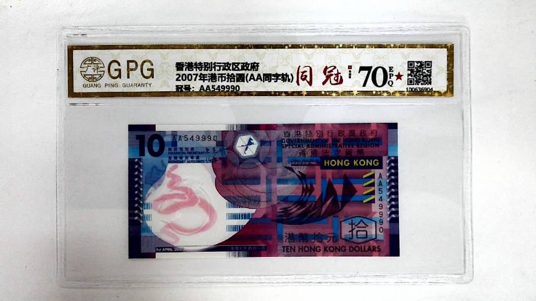 2007年港币拾圆(AA同字轨)