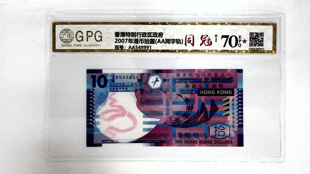 2007年港币拾圆(AA同字轨)