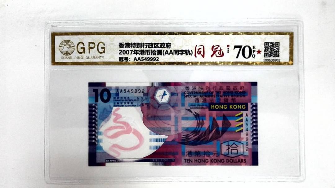2007年港币拾圆(AA同字轨)