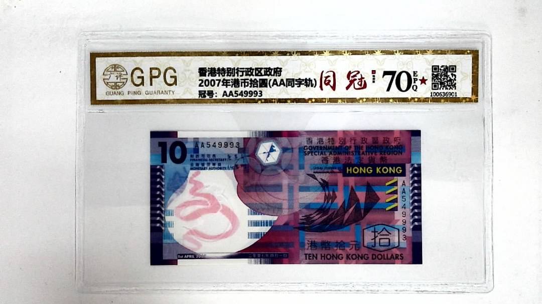 2007年港币拾圆(AA同字轨)
