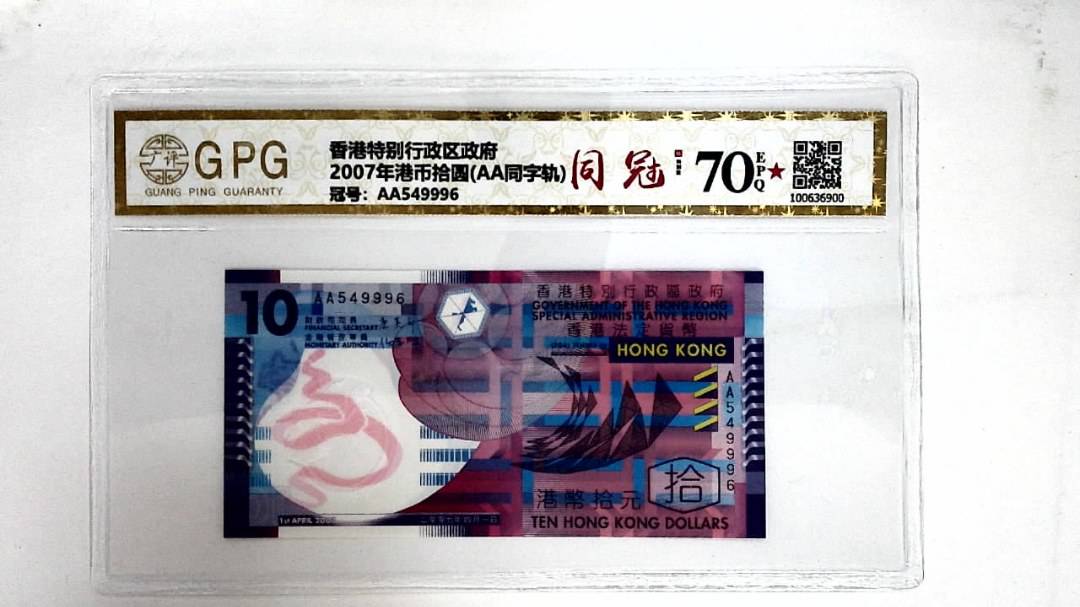 2007年港币拾圆(AA同字轨)