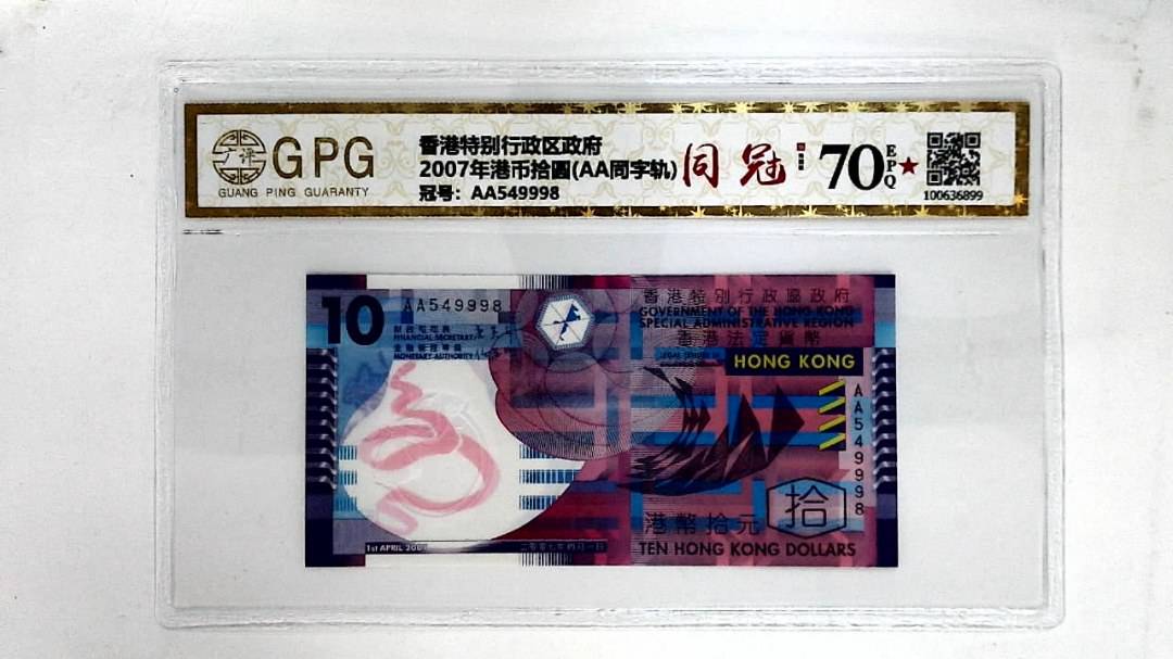 2007年港币拾圆(AA同字轨)