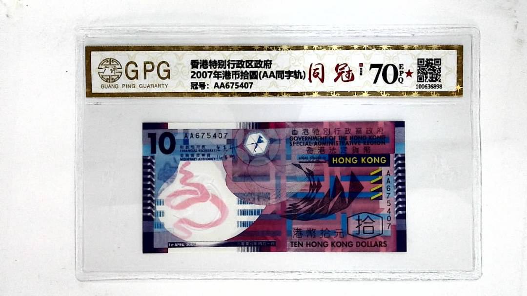 2007年港币拾圆(AA同字轨)