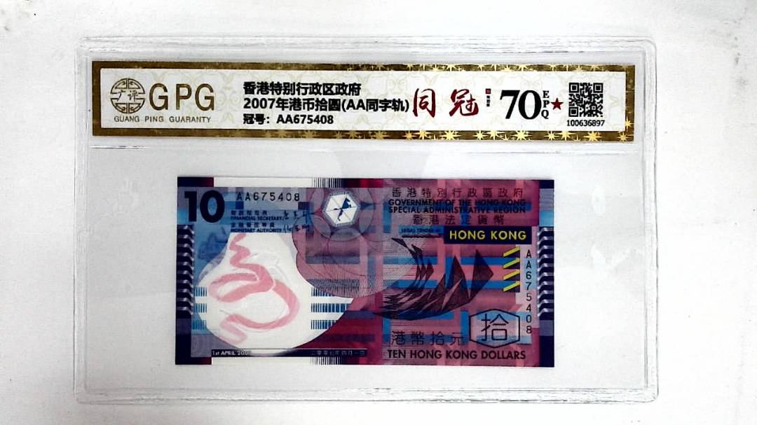 2007年港币拾圆(AA同字轨)