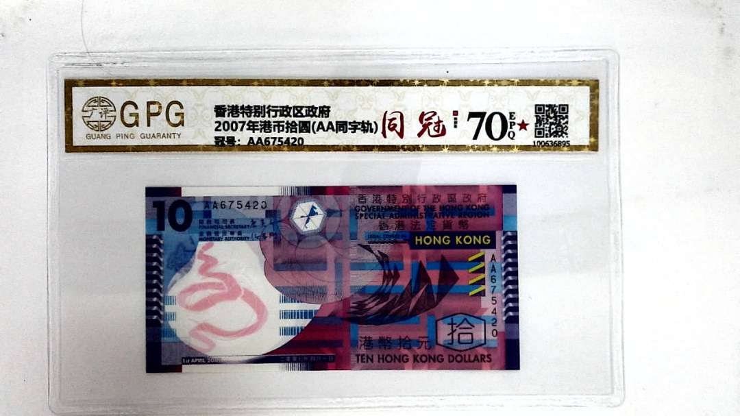 2007年港币拾圆(AA同字轨)