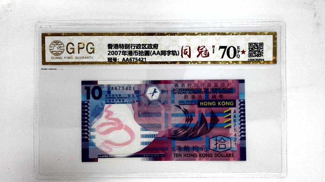 2007年港币拾圆(AA同字轨)