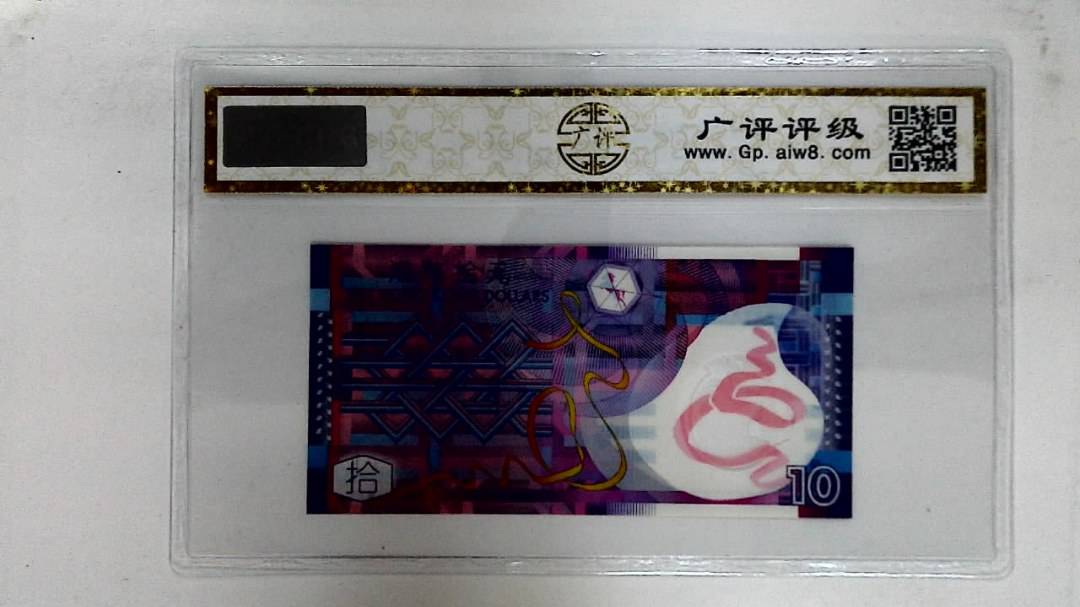 2007年港币拾圆(AA同字轨)
